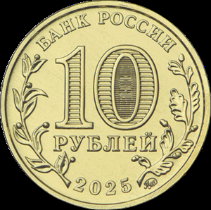10 рублей Работник сельского хозяйства и перерабатывающей промышленности, серия "Человек труда" (2025 года)